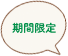 期間限定