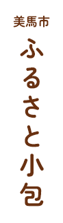 美馬市ふるさと小包