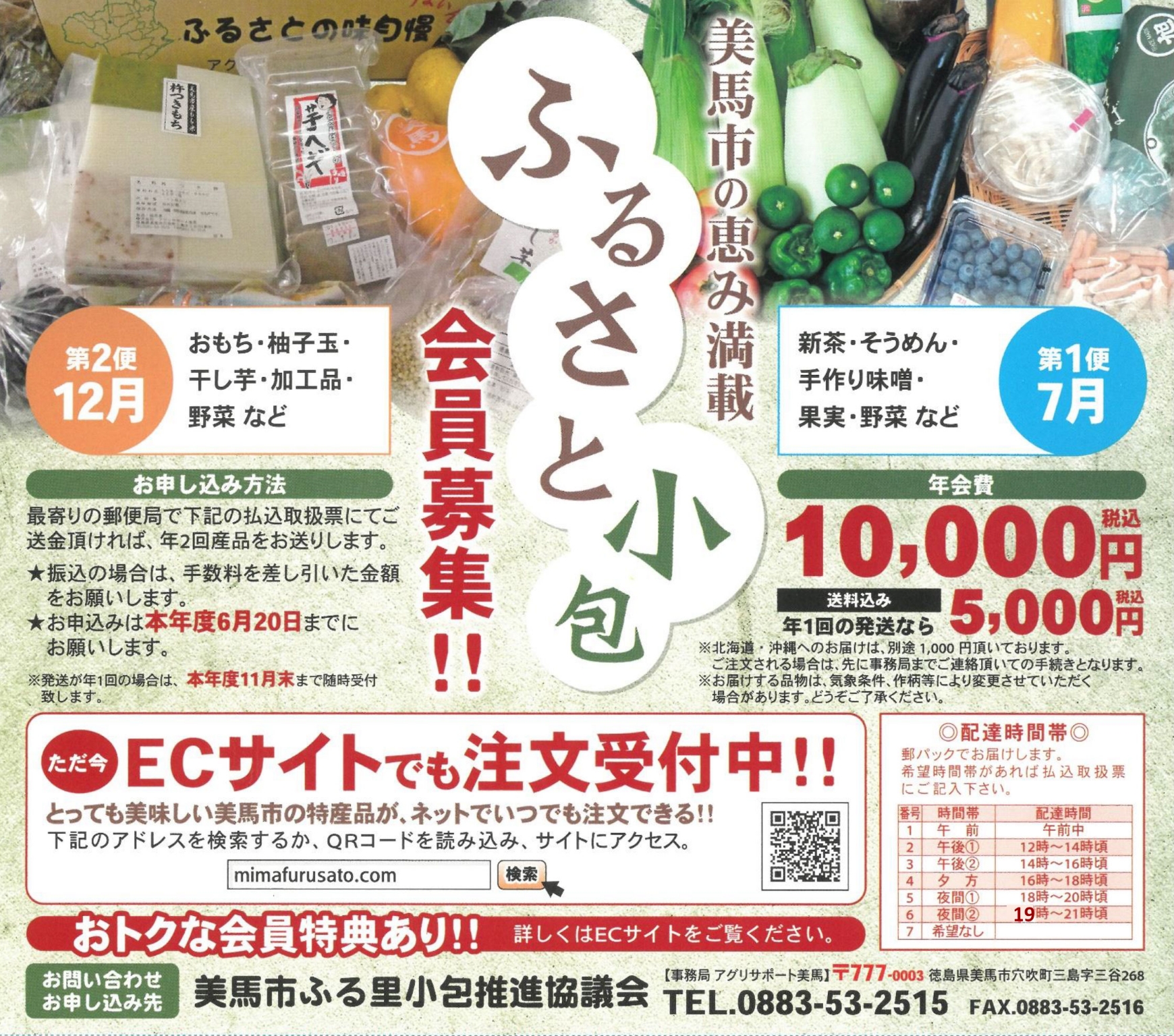 ふるさと小包　会員募集